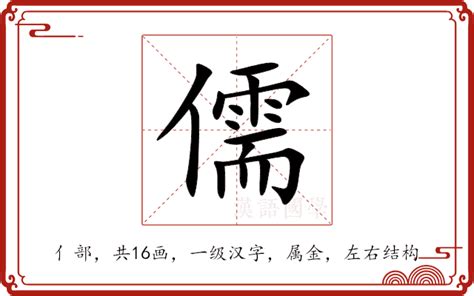 儒的意思|儒：儒的意思/造詞/解釋/注音